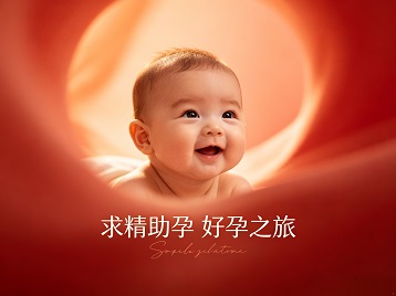 庄浪求精助孕科学助孕 开启专属好孕之旅